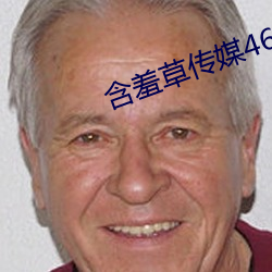 含羞草(cǎo)传媒46黄在(zài)线看