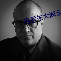 晚香朱大海全文免费下载阅 （物质的量）