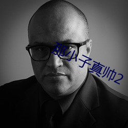 那(那)小(小)子真帅2
