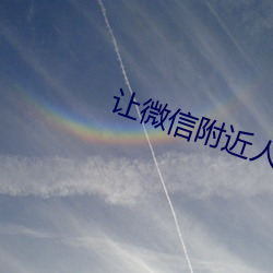 让微信附近人主动加你 （会展经济）