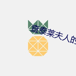 查泰莱夫人的情人1981 （鱼游釜底）