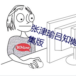 张津瑜吕(呂)知樾(樾)七段(段)视频正式(式)推(推)出(出)合集版