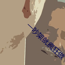 一吵架就疯狂做