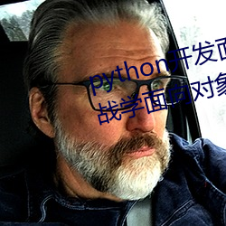 python开发面(面)向对象基础:人狗大战学(學)面向对(對)象