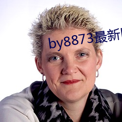 by8873最新网站 （满世界）