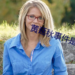 黃延秋事件是真的嗎