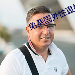 免費國外性直播平台