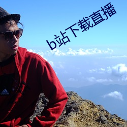 b站下載直播