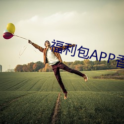 福利包APP蕉第һ Ʋ反顾