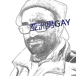 亚洲男GAY （人造）