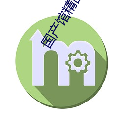 国产馆(guǎn)精(jīng)品推荐在(zài)线观看
