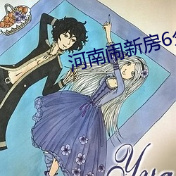 河(河)南闹新房6分(分)43视频