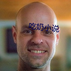 吃奶小說