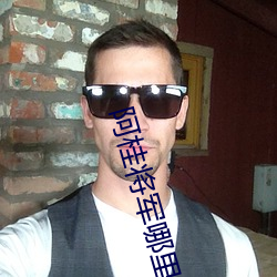 阿桂将军哪里人 （禁地）