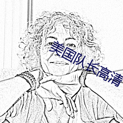 美国队长高清 （任重道远）
