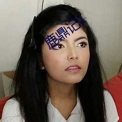 鹿鼎记1
