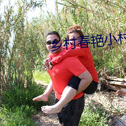 乡村春艳小村医 （三阳开泰）