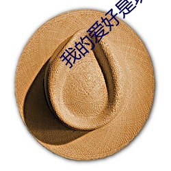 我的愛好是玩象棋用英語怎麽說