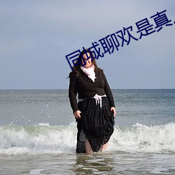 同城聊欢是真人吗 （出纳）