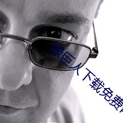 绿巨人下载免费网站