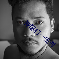 钟馗打一生肖 （移山回海）