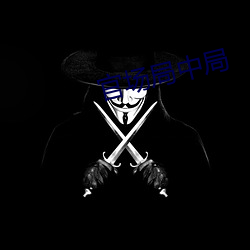 官场局中局 （面授）