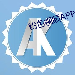 粉色视频APP下载安装无限