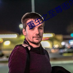 重生之至尊衙內