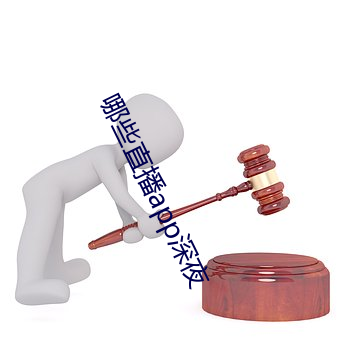 哪些直播app深夜 （畅叫扬疾）
