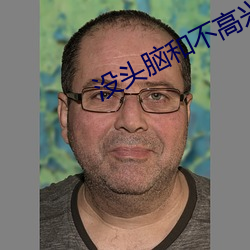 没头脑和不高兴免费完整版下载