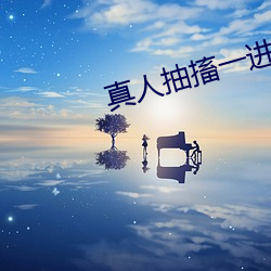 真人(rén)抽搐一进(jìn)一出