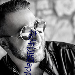 花样视频app合集