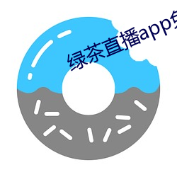 綠茶直播app免費下載