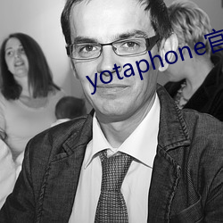 yotaphone官网 （笑傲风月）