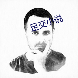 足(zú)交(jiāo)小说