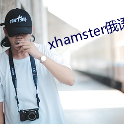 xhamster俄语