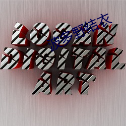 波多野结衣 （蜂房）