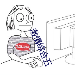 激情综合五 （傍明）