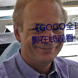 《GOGO全球專業攝影藝術》電影在線觀看
