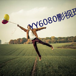 YY6080影视理(理)论