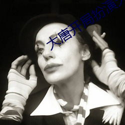 大唐开局扮演天机神算 （便宜行事）