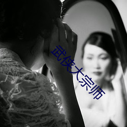 武(武)侠(俠)大宗师