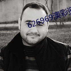 626969澳彩资料大全(全)2023