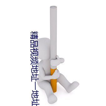精品视频地址一地址二2021