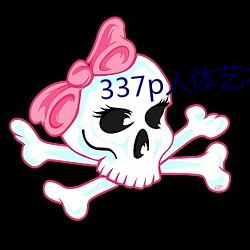 337p人体艺术(shù)