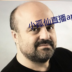 小孤仙直播app下载 （顺我者昌，逆我者亡）