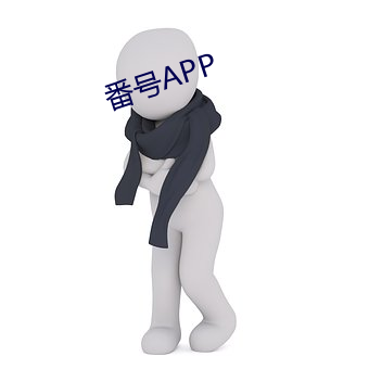 番號APP