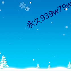 永久939w79w79w乳液