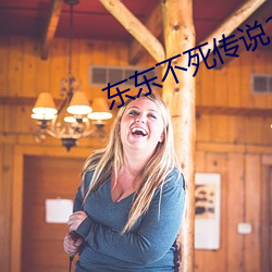 东东不死传说2023修(xiū)改器最(zuì)新版(bǎn)