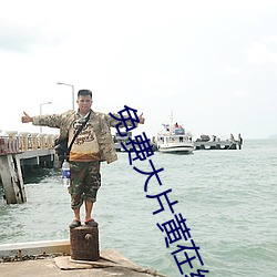 免費大片黃在線觀看